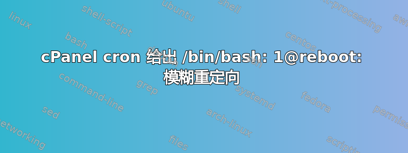 cPanel cron 给出 /bin/bash: 1@reboot: 模糊重定向