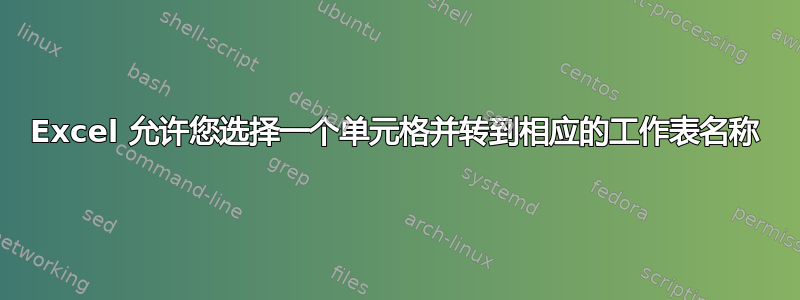 Excel 允许您选择一个单元格并转到相应的工作表名称