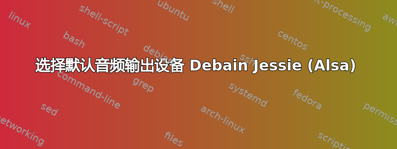 选择默认音频输出设备 Debain Jessie (Alsa)