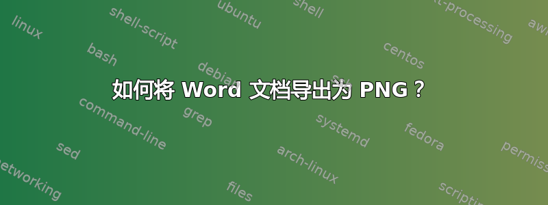 如何将 Word 文档导出为 PNG？