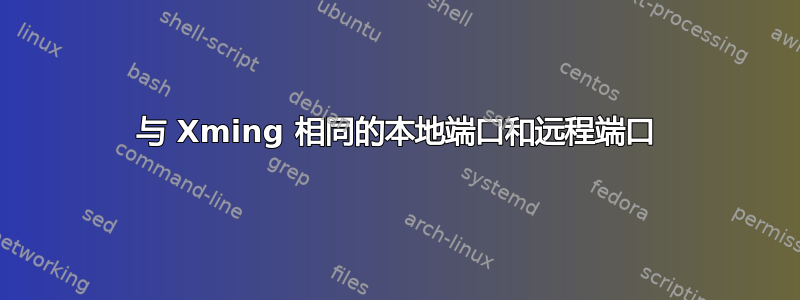 与 Xming 相同的本地端口和远程端口