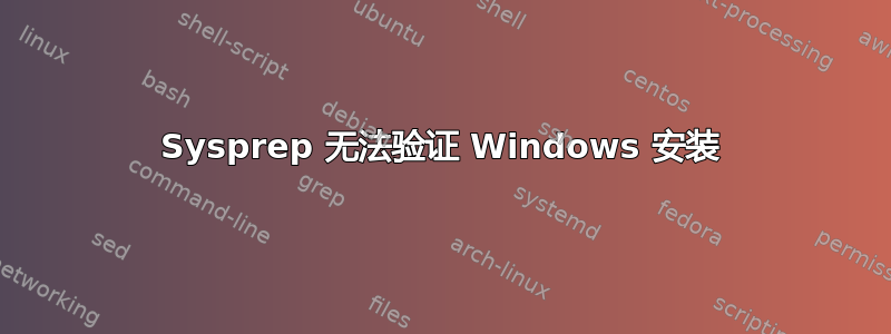 Sysprep 无法验证 Windows 安装