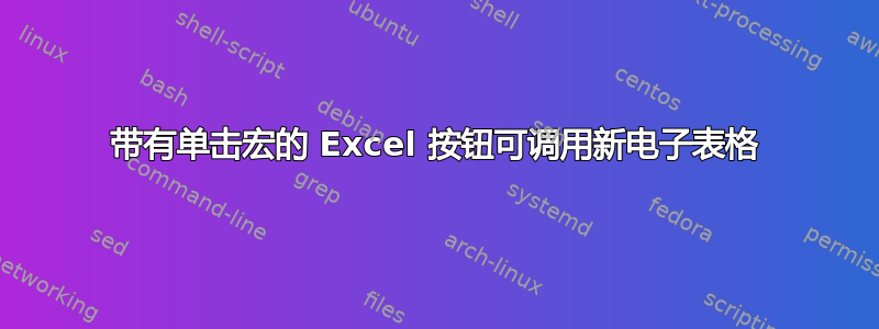 带有单击宏的 Excel 按钮可调用新电子表格