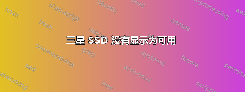 三星 SSD 没有显示为可用