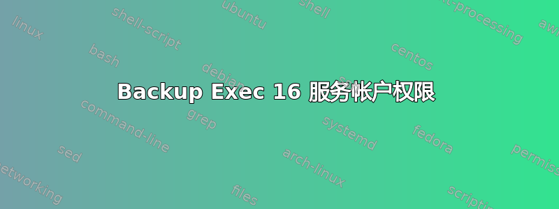 Backup Exec 16 服务帐户权限