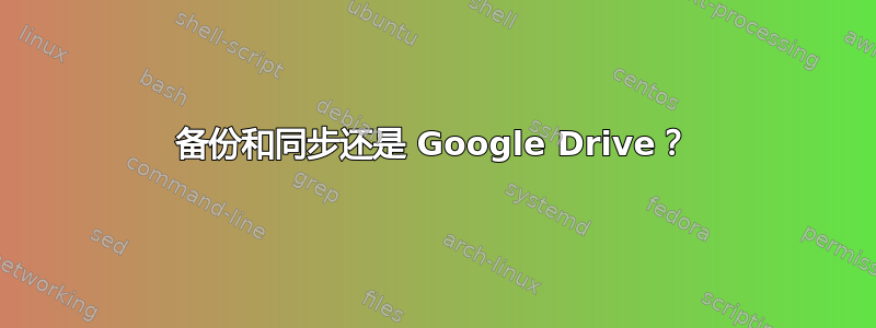 备份和同步还是 Google Drive？