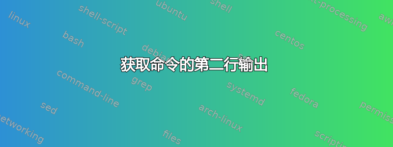 获取命令的第二行输出