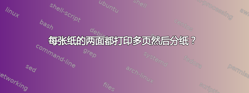 每张纸的两面都打印多页然后分纸？