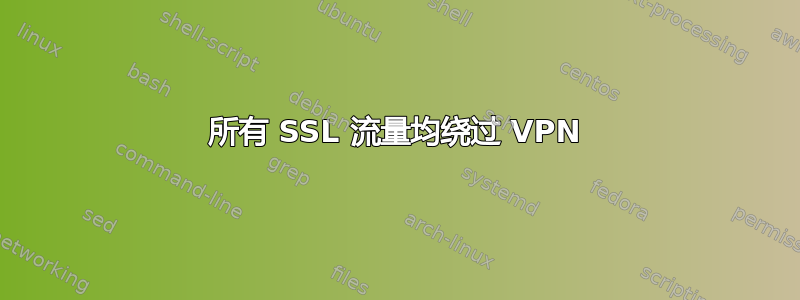 所有 SSL 流量均绕过 VPN