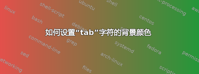 如何设置“tab”字符的背景颜色