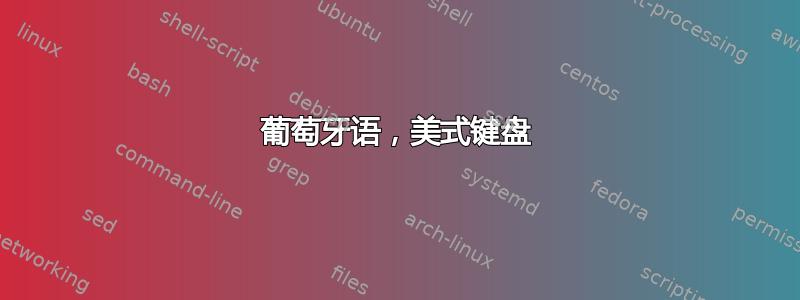 葡萄牙语，美式键盘