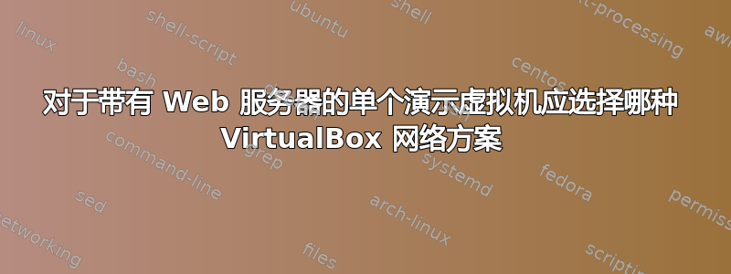 对于带有 Web 服务器的单个演示虚拟机应选择哪种 VirtualBox 网络方案