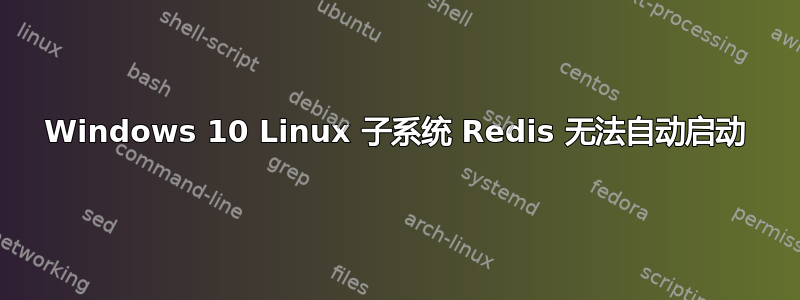 Windows 10 Linux 子系统 Redis 无法自动启动