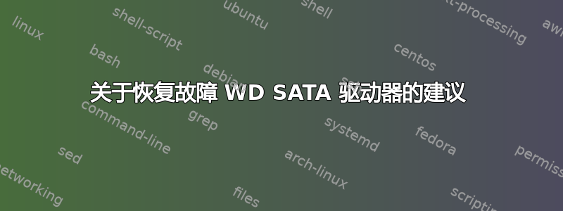 关于恢复故障 WD SATA 驱动器的建议