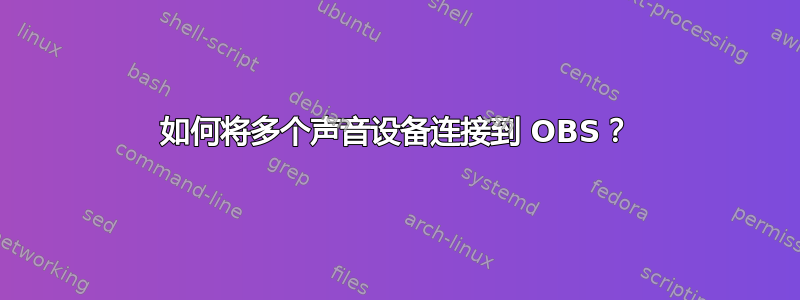 如何将多个声音设备连接到 OBS？