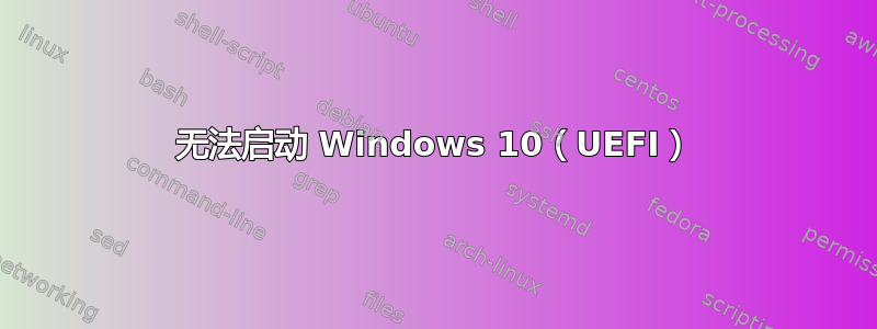 无法启动 Windows 10（UEFI）