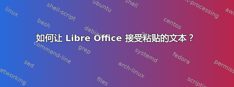 如何让 Libre Office 接受粘贴的文本？