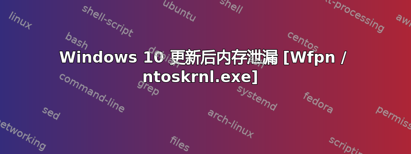 Windows 10 更新后内存泄漏 [Wfpn / ntoskrnl.exe] 