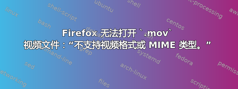 Firefox 无法打开 `.mov` 视频文件：“不支持视频格式或 MIME 类型。”