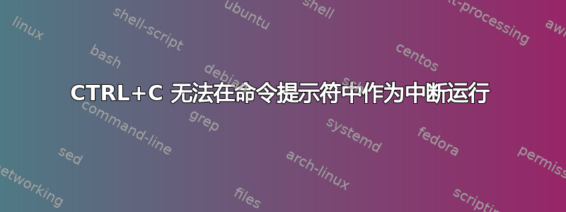 CTRL+C 无法在命令提示符中作为中断运行