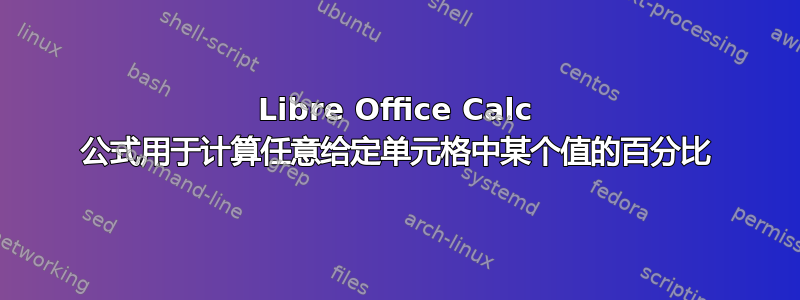 Libre Office Calc 公式用于计算任意给定单元格中某个值的百分比