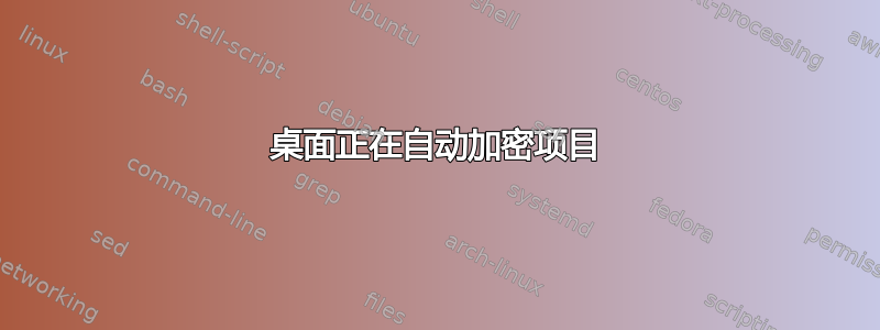 桌面正在自动加密项目