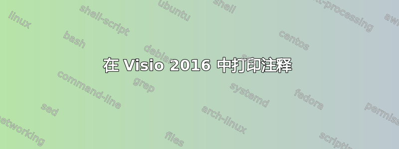 在 Visio 2016 中打印注释