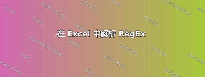 在 Excel 中解析 RegEx