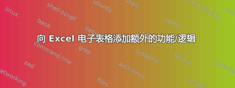 向 Excel 电子表格添加额外的功能/逻辑