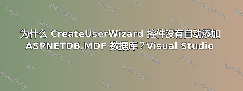 为什么 CreateUserWizard 控件没有自动添加 ASPNETDB.MDF 数据库？Visual Studio