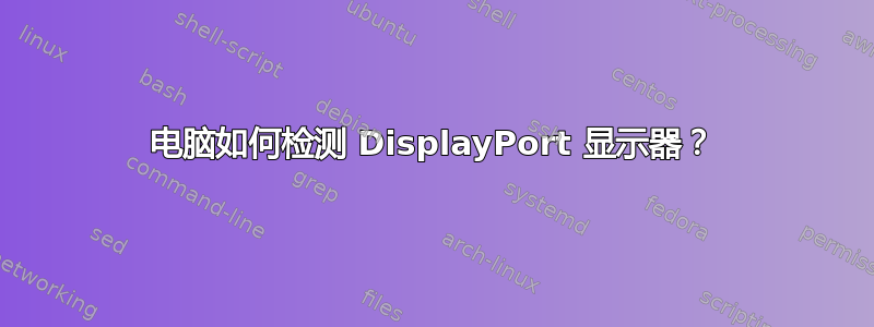 电脑如何检测 DisplayPort 显示器？