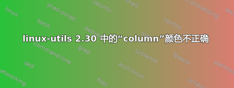 linux-utils 2.30 中的“column”颜色不正确