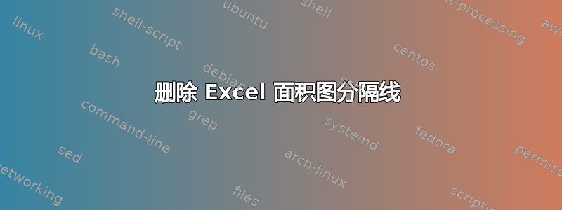 删除 Excel 面积图分隔线