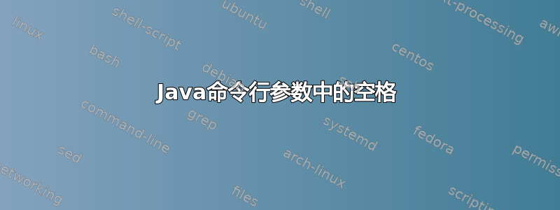 Java命令行参数中的空格