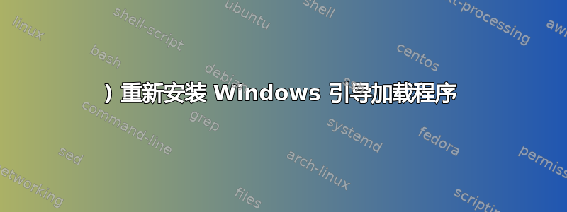 1) 重新安装 Windows 引导加载程序