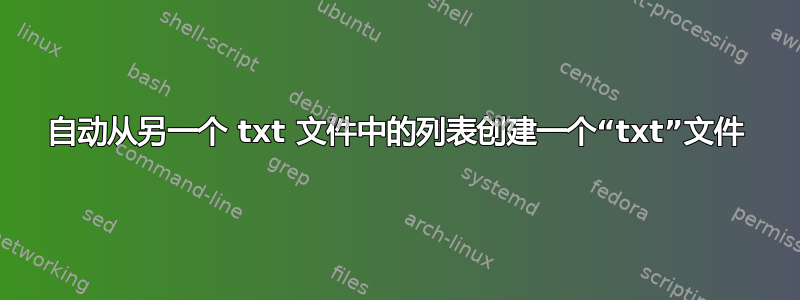 自动从另一个 txt 文件中的列表创建一个“txt”文件