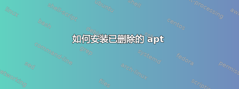 如何安装已删除的 apt