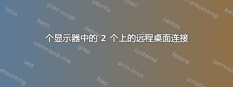 3 个显示器中的 2 个上的远程桌面连接