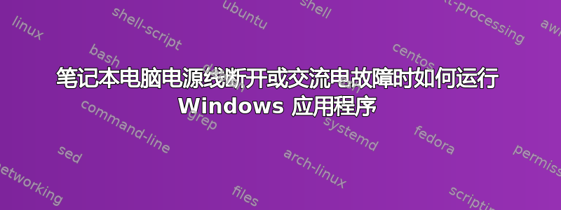 笔记本电脑电源线断开或交流电故障时如何运行 Windows 应用程序