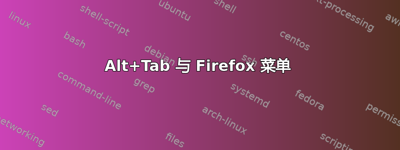 Alt+Tab 与 Firefox 菜单