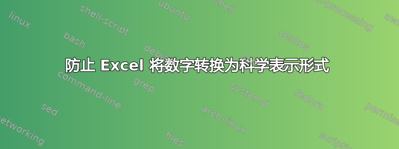 防止 Excel 将数字转换为科学表示形式