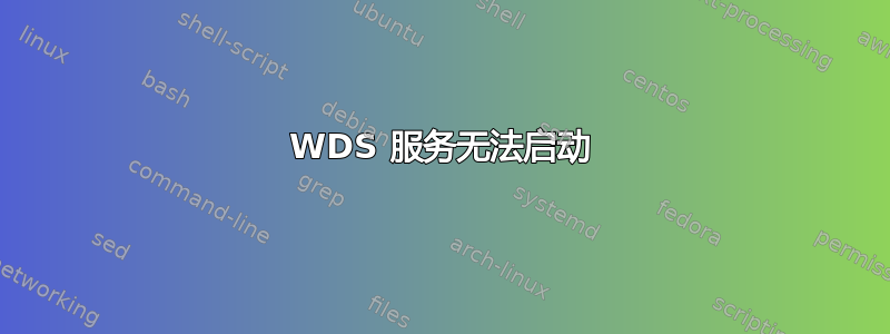 WDS 服务无法启动