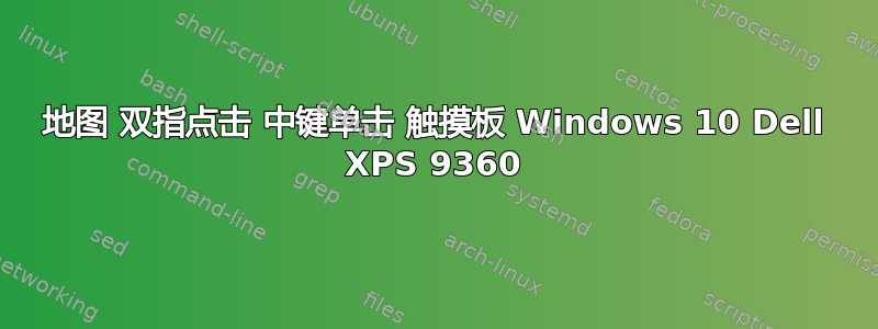 地图 双指点击 中键单击 触摸板 Windows 10 Dell XPS 9360