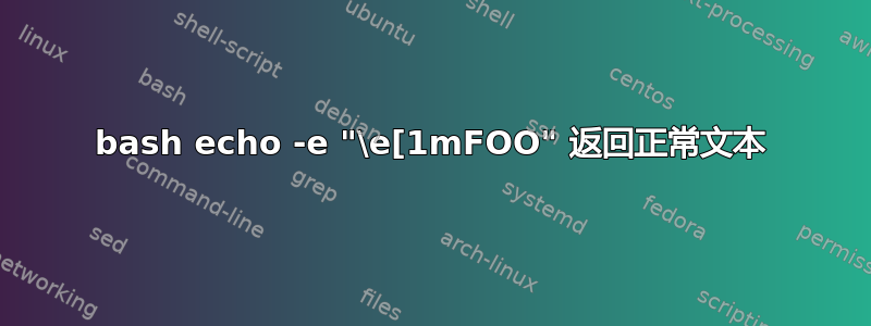 bash echo -e "\e[1mFOO" 返回正常文本