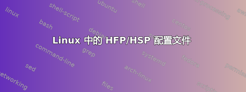 Linux 中的 HFP/HSP 配置文件