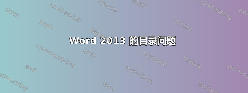 Word 2013 的目录问题