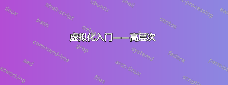 虚拟化入门——高层次