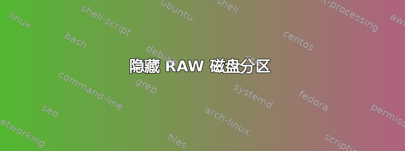 隐藏 RAW 磁盘分区