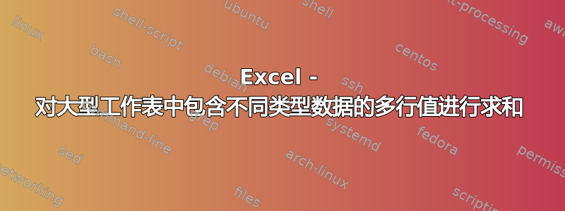 Excel - 对大型工作表中包含不同类型数据的多行值进行求和