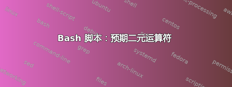 Bash 脚本：预期二元运算符